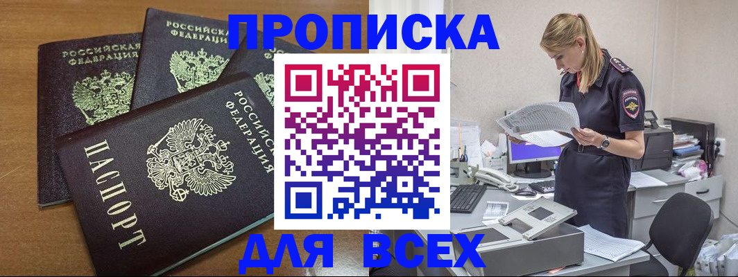 прописка для работы в Новотроицке